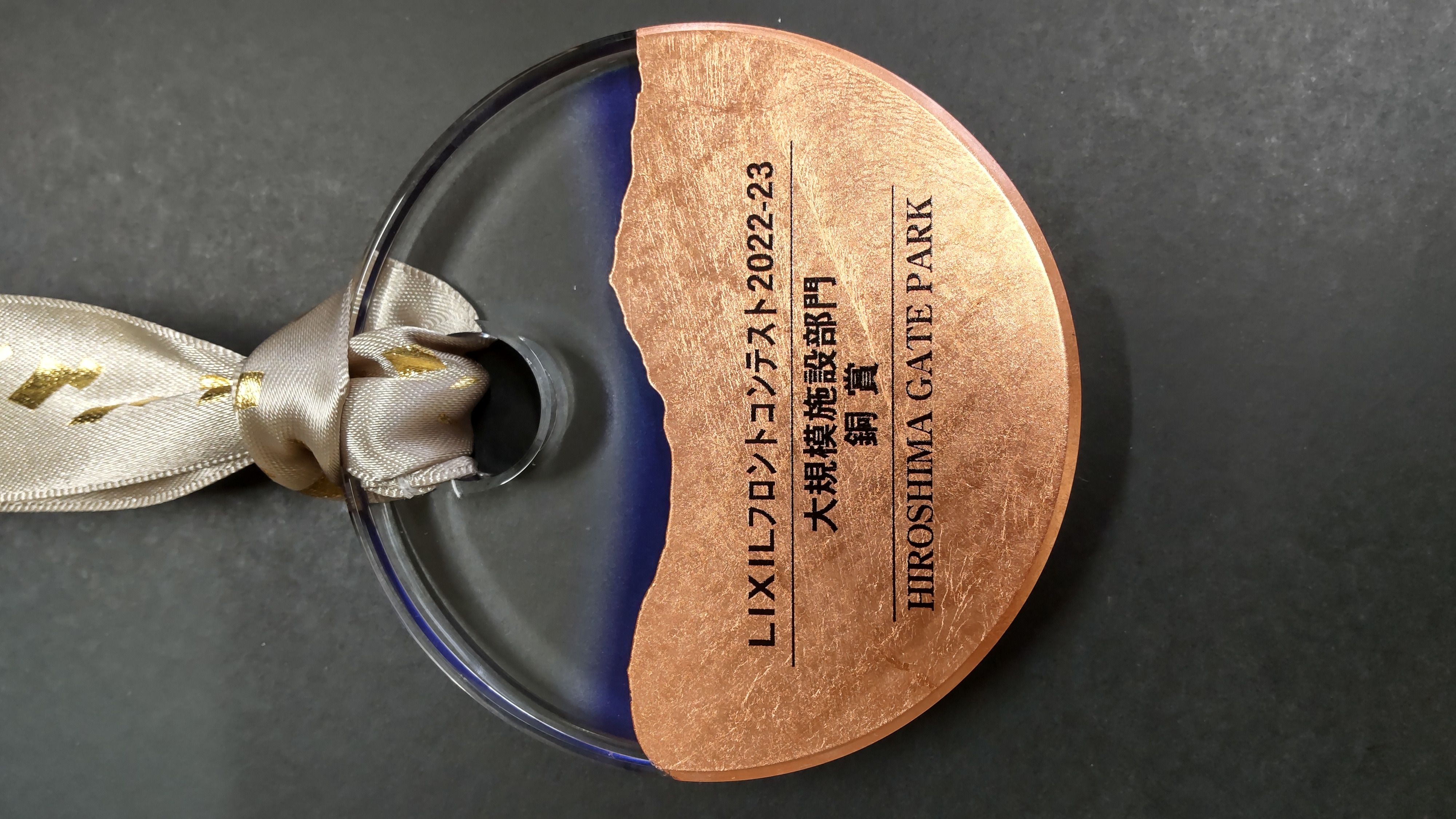2022-23年大規模施設部門銅賞「HIROSHIMA GATE PARK」
