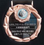 2023-24年大規模施設部門銅賞「EDION PEACE WING HIROSHIMA・広島サッカースタジアム」