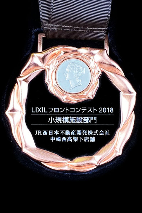 小規模部門 銅賞「JR西日本不動産開発(株)　中崎西高架下店舗」